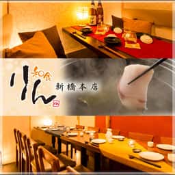 旬魚と個室居酒屋和食りん 新橋店