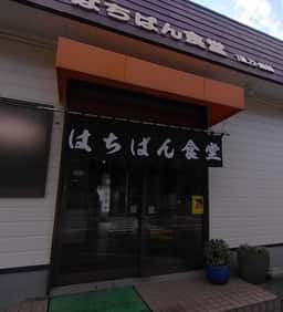 はちばん食堂