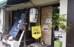 馬肉と和食のお店　神戸播馬
