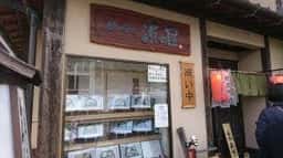 めん処 浜の屋