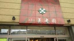 美老園