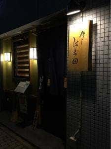 寿し はま田