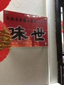 台湾ラーメン 味世 石神井公園店