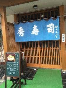 秀寿司