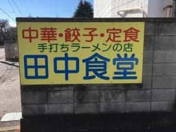 田中食堂