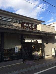 神馬屋