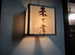 来て幸