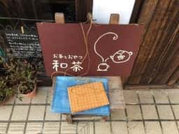 お茶とおやつ 和茶