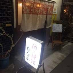 酒と料理 たなか
