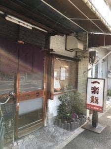 一楽鮨 北店