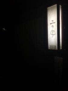 二の字