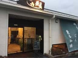 縁六