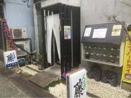 ぐるめ 藤
