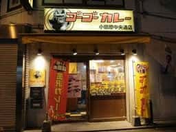 ゴーゴーカレー 小田原中央通店