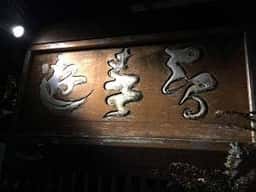 遊喜智