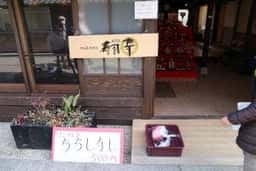 寿司幸 岩村やなぎ屋店