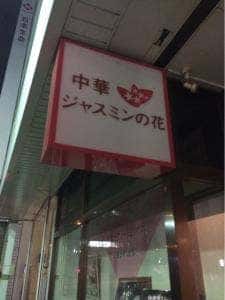 中華ジャスミンの花