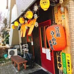 おいで、家