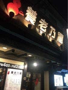 養老乃瀧 鶯谷店