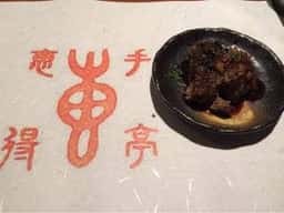 恵手得亭