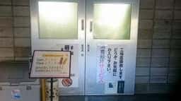 羽二重団子 仮製造工場