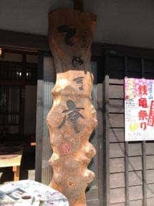 てぬき庵