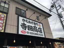 からあげ専門店 寺田商店 阿見店