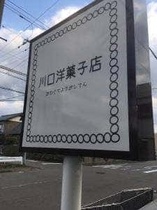 川口洋菓子店