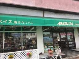 アラビカコーヒー 富士店