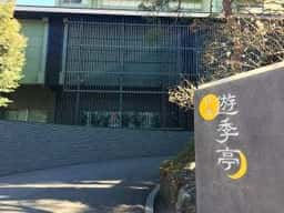 伊東遊季亭 ダイニング