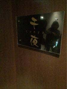 千夜