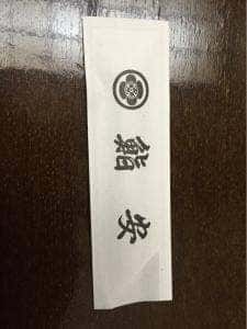 鮨安