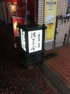 波菜舎