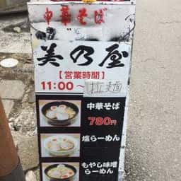中華そば 美乃屋