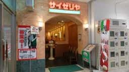 サイゼリヤ イオン多賀城店