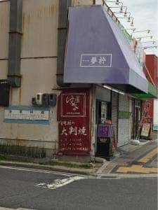 夢於