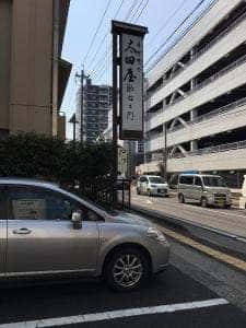 太田屋 助右衛門