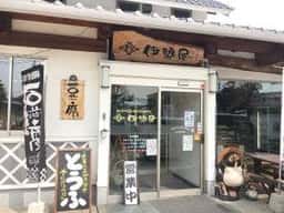 伊勢屋豆腐店