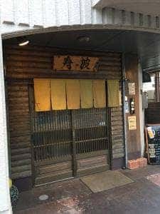 寿波