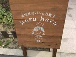天然酵母パンとお菓子 haru haru