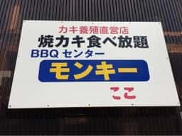 BBQセンター モンキー