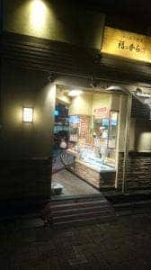 福のから 田無店