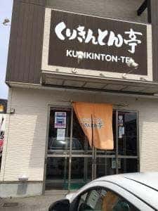 くりきんとん亭