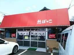 熊ぼっこ