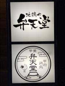 弁天堂