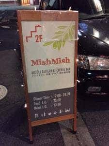 ミシュミシュ