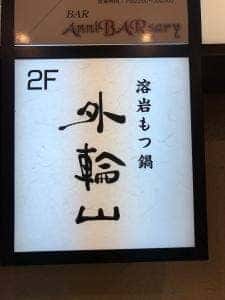 もつ鍋外輪山