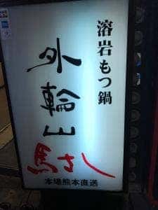 もつ鍋外輪山