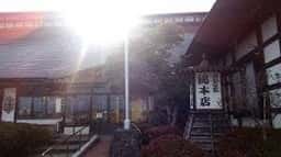 南部屋敷 総本店