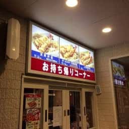 天丼てんや 豊田浄水店